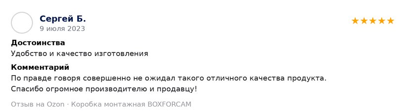 Скриншот отзыва на Ozon — Сергей Б.
