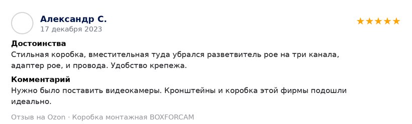 Скриншот отзыва на Ozon — Александр С.