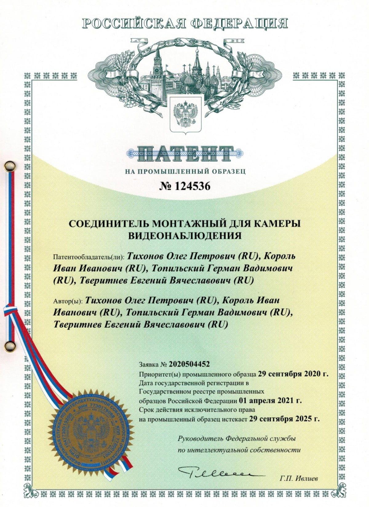 Патент RU 124 536 — Соединитель монтажный (пром.образец)