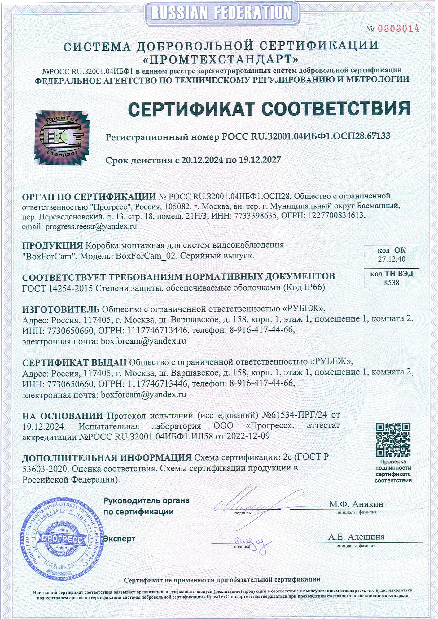 Скан сертификата соответствия на монтажную коробку BOXFORCAM™ модели BoxForCam_02 по ГОСТ 14254-2015, код IP66