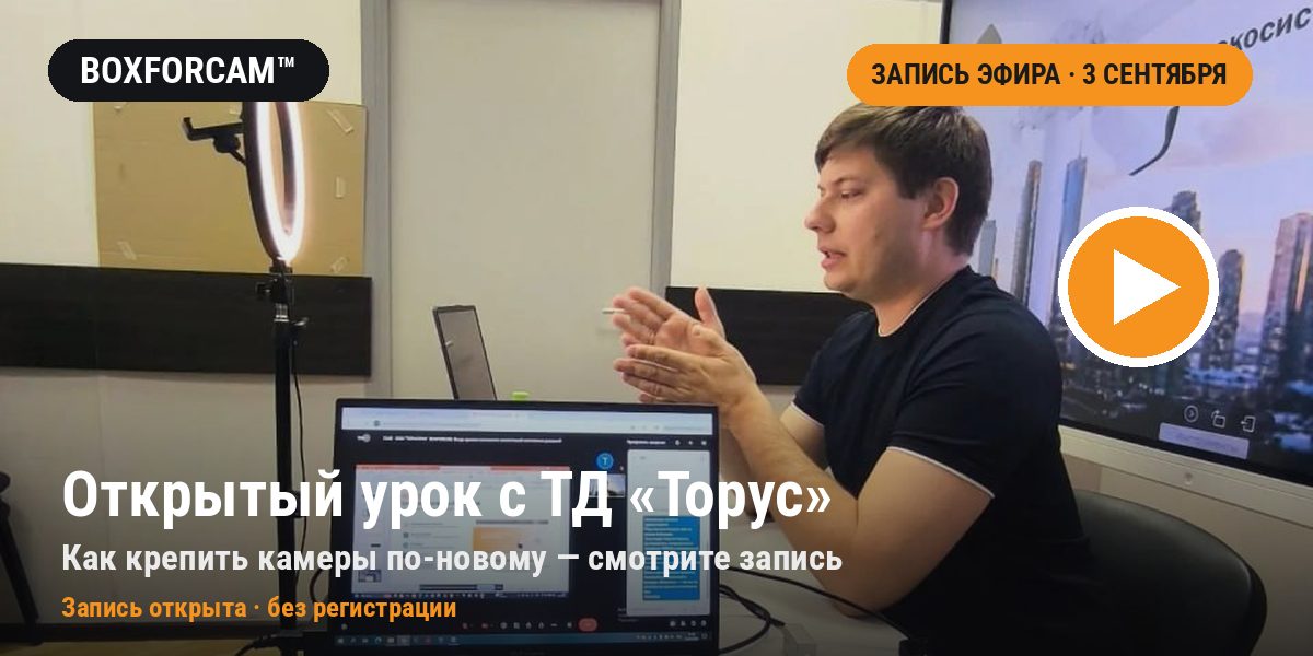 Открытый урок BOXFORCAM&trade; с ТД «Торус» — кадр из записи эфира 3 сентября