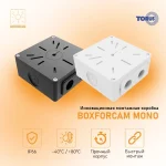Монтажная коробка BOXFORCAM™ MONO